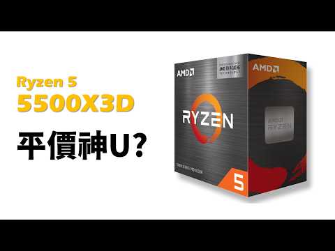 【Huan】  5000元就能買到X3D?!! 來聊聊AMD史上最便宜的X3D處理器: Ryzen 5 5500X3D thumbnail