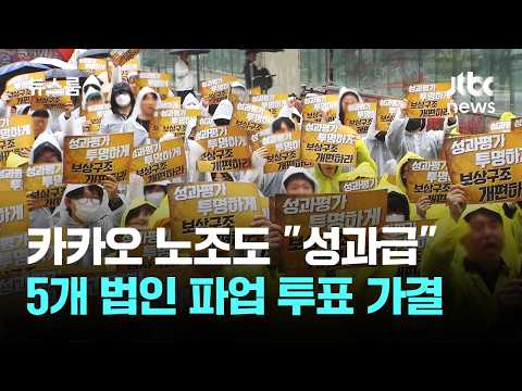 카카오 노조도 "성과급"…5개 법인 파업 투표 가결 / JTBC 뉴스룸 thumbnail