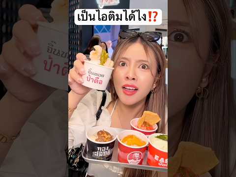 ไอศกรีม รสแบบนี้หรอ #jamsai #jamsaijs #แจ่มใส thumbnail
