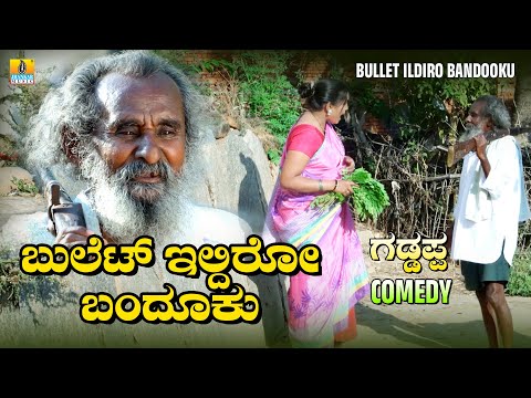ಬುಲೆಟ್💥ಇಲ್ದಿರೋ ಬಂದೂಕು🔫 | ಗಡ್ಡಪ್ಪ Comedy | Kanthri Boys | Comedy Scene  | Jhankar Music thumbnail