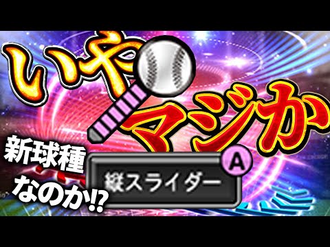 縦スラやのに斜め変化！？EX山岡はナックルverよりも強いのか！？【プロスピA】# 1890 thumbnail