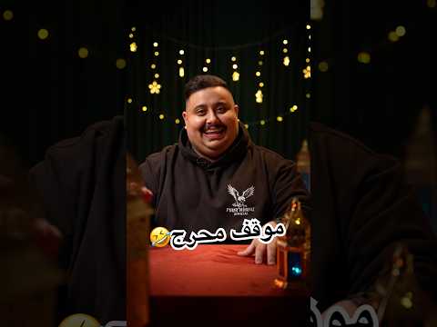 أكثر موقف محرج صار على الهواء مباشرة 😂 thumbnail