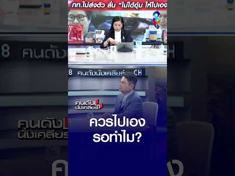 ควรไปเอง..รอทำไม? | คนดังนั่งเคลียร์ | 29 พ.ค. 69 thumbnail