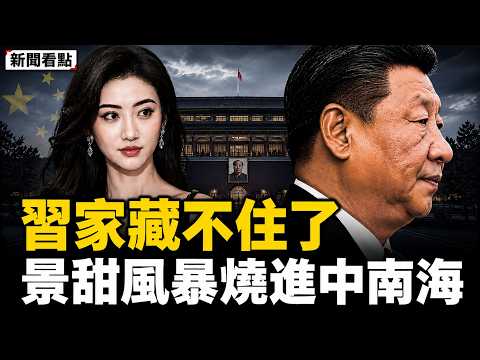 景甜代孕風波燒進習家？「淮親王」習遠平名字再現｜黑幕為何總握在中共手裡【新聞看點 李沐陽5.27】#新聞看點 #李沐陽 thumbnail