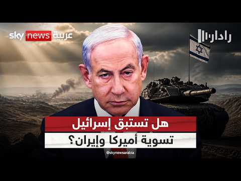 تحركات إسرائيلية متسارعة في لبنان وغزة.. هل يسابق نتنياهو الزمن لفرض واقع جديد؟ | #رادار thumbnail