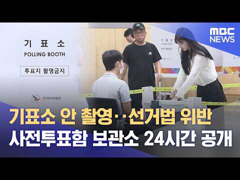 사전투표 첫날‥ 울산 투표율 10.92% (2026.05.29/뉴스데스크/울산MBC) thumbnail