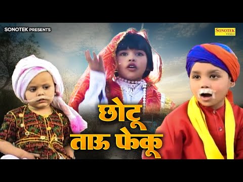 छोटू ताऊ फेकू || Chhotu Tau Feku ( Full Video ) Ashi, Ankur, Khyati, Kajal, Kapil | Funny Comedy thumbnail