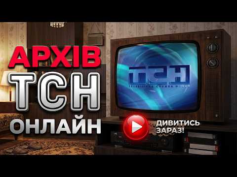 📺 ТСН НОСТАЛЬЖІ! ЗОЛОТИЙ АРХІВ СЮЖЕТІВ! 🕰 РЕТРОПОДІЇ, що змінили долю України! thumbnail