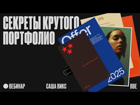 Секреты крутого портфолио: как получить офер в 2025 году thumbnail