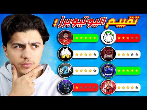 تقييم يوتيوبرز فري فاير بشكل صريح! ? thumbnail