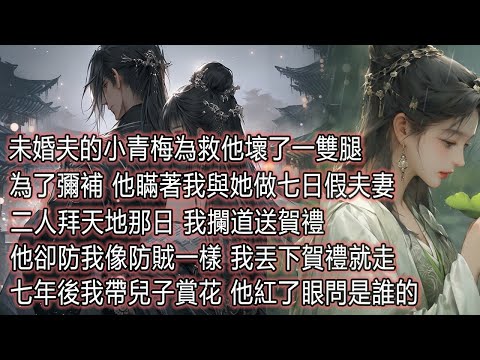 未婚夫的小青梅為救他壞了一雙腿，為了彌補他瞞著我與她做七日假夫妻，二人拜天地那日我攔道送賀禮，他卻防我像防賊一樣，我丟下賀禮就走，七年後我帶兒子賞花，他紅了眼問是誰的。 thumbnail