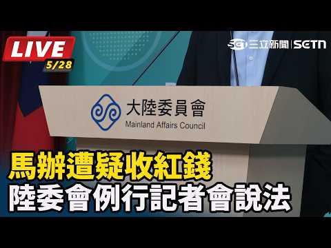 【#直播中LIVE】馬辦遭疑收紅錢 陸委會例行記者會說法｜三立新聞網 SETN.com thumbnail