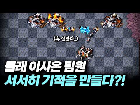 상대 몰래 겨우 살아남은 팀원ㅋㅋ 인피쉰과 함께 서서히 기적을 만들기 시작하는데??! thumbnail