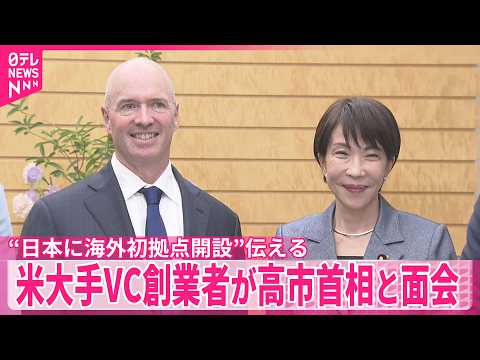 アメリカ大手ベンチャーキャピタル創業者が高市首相と面会  今夏にも“日本に海外初拠点開設”伝える thumbnail
