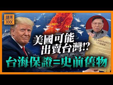 （中英字幕）美國可能出賣台灣! 特朗普稱對台「六項保證」乃史前舊物非必須跟循！  向習近平透露對台軍售他葫蘆內賣咩藥？ 最無原則總統會否再反口？《蕭若元：蕭氏新聞台》2026-05-18 thumbnail
