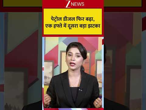 Petrol-Diesel Price Increases: पेट्रोल-डीजल फिर बढ़ा, एक हफ्ते में दूसरा बड़ा झटका! thumbnail