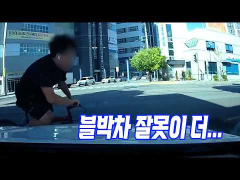 27110회. 골목길 나가는 블박차 앞으로 보행자 및 자전거 겸용 도로에서 자전거가 나와서 부딪힌 사고 thumbnail