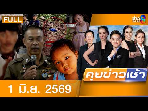 รายการคุยข่าวเช้าช่อง8 | 1 มิ.ย. 69 | FULL EP | คุยข่าวเช้าช่อง8 ออนไลน์ | ข่าวช่อง8 thumbnail