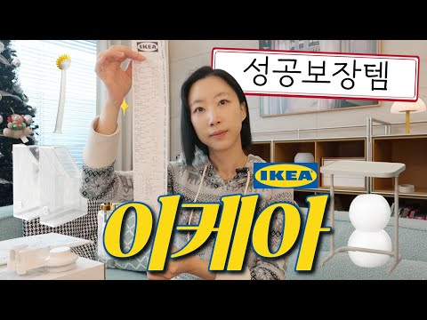 이케아 딱 골라드림 ? 10년 단골러의 성공템, 실패템, 요즘신상템 ? IKEA 세일뿌시기 ?️ thumbnail