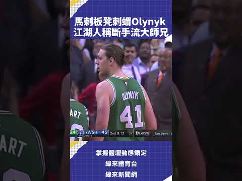 #馬刺 板凳刺蝟 #Olynyk 江湖人稱斷手流大師兄 5/31分區決賽 0830 馬刺VS雷霆G7 緯來體育台 YT 頻道 緯來APP #NBA#CPB #NBA #雷霆 #C02 thumbnail