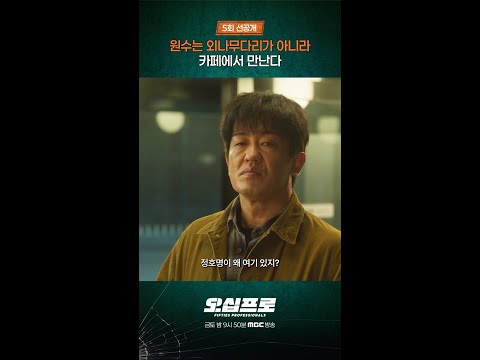 [오십프로] 원수는 카페에서 만난다, MBC 260605 방송 thumbnail