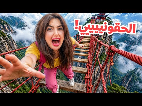 لاول مره اخاطر ب حياتي ومشيت على اخطر جسر | متت رعب !! thumbnail