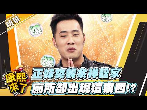 【#康熙隨選精華 1776】正妹突襲余祥銓家 廁所卻出現這東西!? thumbnail