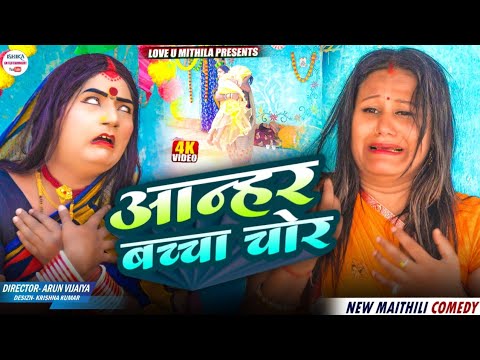 आन्हर बच्चा चोर // maithili comedy 2025 // thumbnail