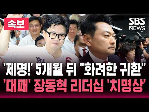 🔴LIVE '제명' 5개월 뒤 국회 입성 "화려한 귀환"/한동훈 쫓아냈던 장동혁, 부메랑에 리더십 '치명상'/6.3 지방선거 | SBS 뉴스속보 thumbnail