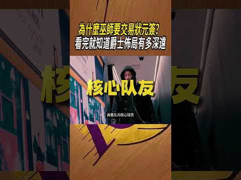為什麼巫師要交易狀元簽？看完就知道爵士佈局有多深遠#籃球#NBA thumbnail