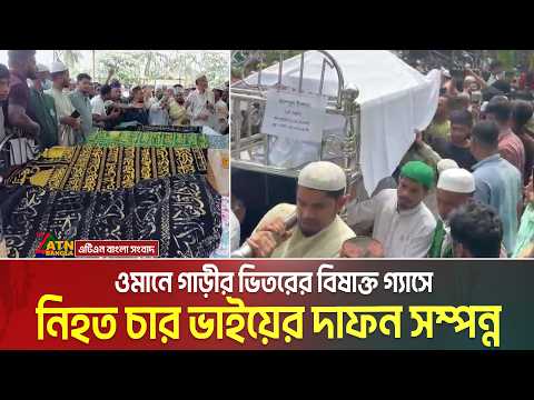 ওমানে গাড়ীর ভিতরের বিষাক্ত গ্যাসে নি/হ/ত চার ভাইয়ের দা/ফ/ন সম্পন্ন | ATN Bangla News thumbnail