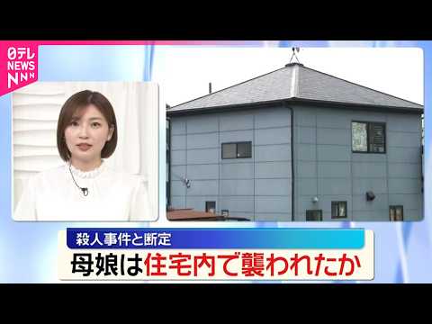 【兵庫･たつの市母娘死亡】首の傷深く強い殺意の可能性...2人は住宅内で襲われたか thumbnail