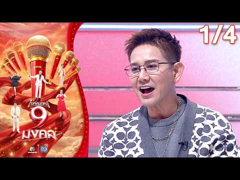 ไมค์หมดหนี้ 9 มงคล | รักชาติ ศิริชัย | 14 พ.ค. 69   [1/4] thumbnail