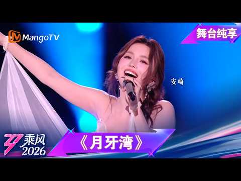 舞台纯享《乘风2026》三公队长solo《月牙湾》安崎｜Ride the Wind｜MangoTV thumbnail
