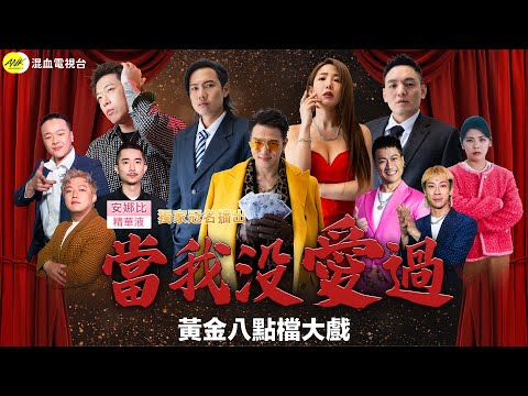 玖壹壹(Nine one one) - 當我沒愛過 I Never Loved You 官方MV首播 thumbnail
