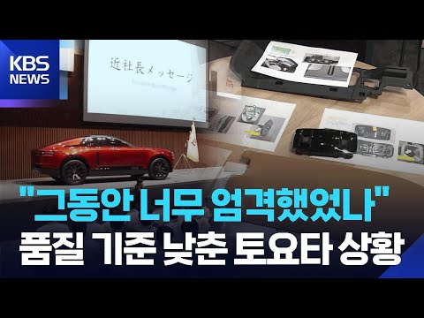 [글로벌K] 일본, 과잉 품질 기준 낮추고 공급망 개혁 / KBS  2026.05.18. thumbnail