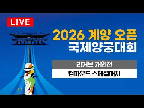 리커브 남녀개인전-컴파운드 스페셜매치｜2026 계양오픈 국제양궁대회 thumbnail