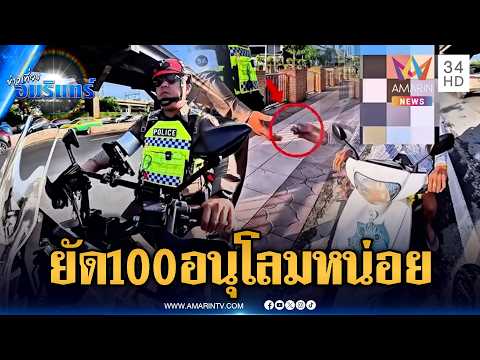 ลุงตีมึนขี่ จยย.ย้อนศร ถูกตำรวจขอใบขับขี่แต่ยัดเงิน 100 แทน | ข่าวเที่ยงอมรินทร์ | 3 มิ.ย. 69 thumbnail