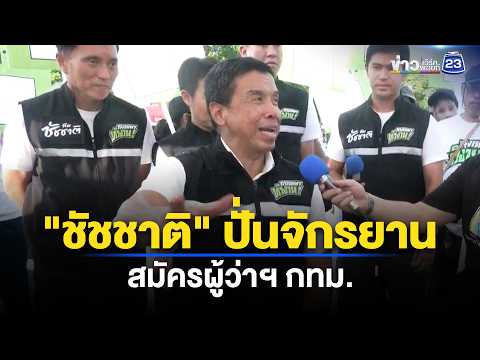 "ชัชชาติ" ปั่นจักรยาน จัดนโยบาย 250+ l ตลาดข่าว - ข่าวเช้าเวิร์คพอยท์ l 28 พ.ค. 2569 thumbnail