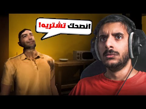 انت تشتغل في محل لبيع الاغراض المستعمله ولكن الزبائن غريبين thumbnail