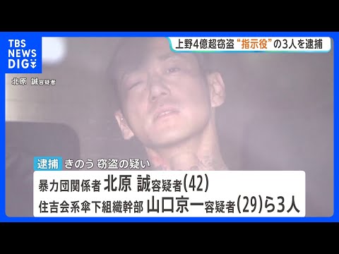 上野路上での4億円超強盗事件 “指示役”など新たに男3人を逮捕 いまだ4億円近い現金見つからず 警視庁｜TBS NEWS DIG thumbnail