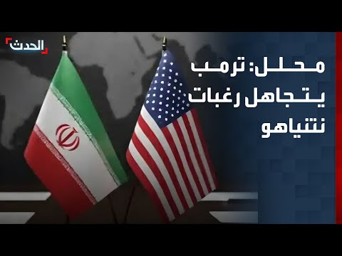 محلل: ترمب يتجاهل رغبات نتنياهو بشأن الاتفاق مع إيران thumbnail