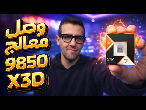 Ryzen7 9850X3D المعاينة الكاملة thumbnail