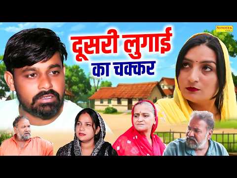 दूसरी लुगाई का चक्कर - Dusri Lugai Ka Chakkar - Archna Sangwan , Suman Dahiya - Haryanvi Natak 2026 thumbnail