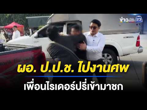 ผอ. ป.ป.ช. ไปงานศพ เพื่อนไรเดอร์ปรี่เข้ามาชก | ชงข่าวเขย่าจอ | 29 พ.ค. 69 thumbnail