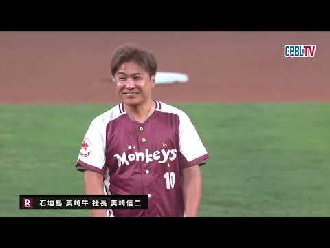 05/29 台鋼 VS 樂天 賽前，石垣島美崎牛社長美崎信二先生，為今天的比賽開出好球 thumbnail