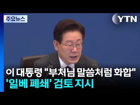 이 대통령 "부처님 말씀처럼 화합"...'일베 폐쇄' 검토 지시 / YTN thumbnail
