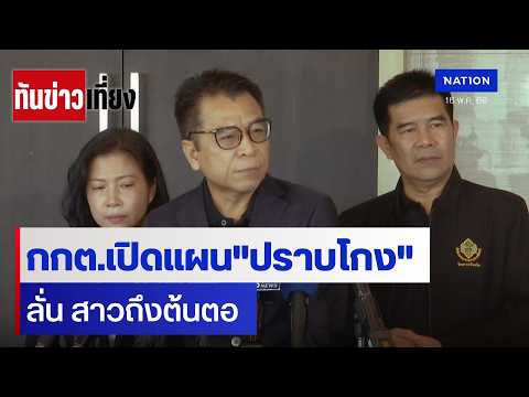 กกต.เปิดแผน"ปราบโกง" ลั่น สาวถึงต้นตอ | ทันข่าวเที่ยง | 16 พ.ค.69 | NationTV22 thumbnail