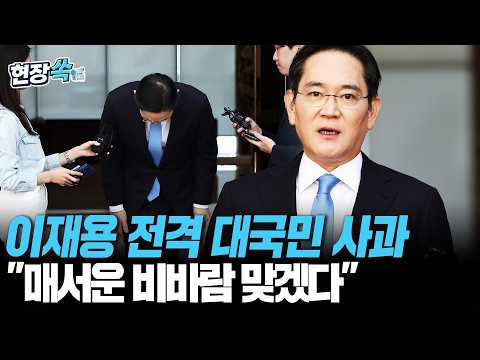 이재용 전격 대국민 사과…노조 총파업 임박 속 "매서운 비바람, 제가 맞겠다" [현장쏙] / 연합뉴스TV(YonhapnewsTV) thumbnail
