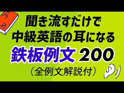 聞き流すだけで中級「耳」になる、鉄板英語例文200 thumbnail
